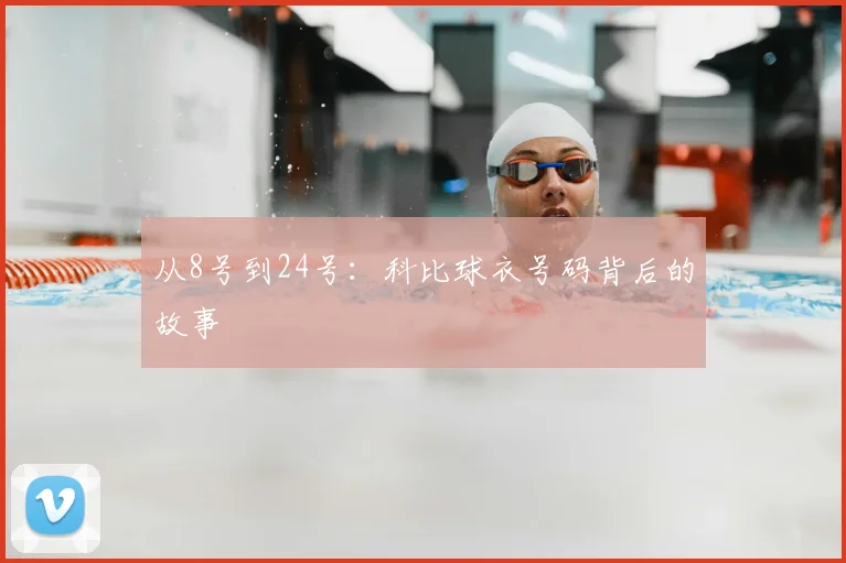 从8号到24号：科比球衣号码背后的故事