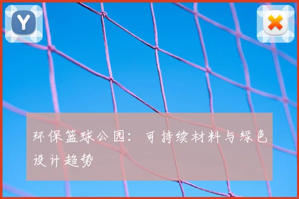 环保篮球公园：可持续材料与绿色设计趋势
