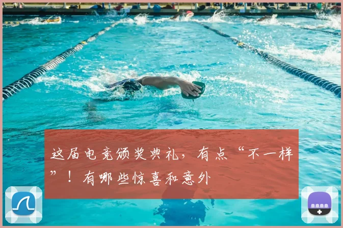 这届电竞颁奖典礼，有点“不一样”！有哪些惊喜和意外
