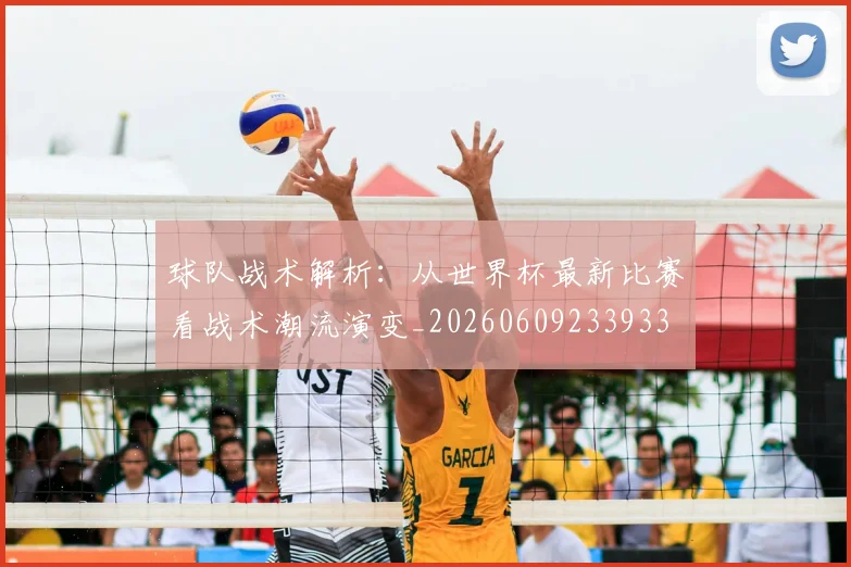 球队战术解析：从世界杯最新比赛看战术潮流演变_20260609233933