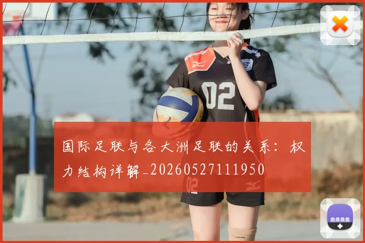 国际足联与各大洲足联的关系：权力结构详解_20260527111950