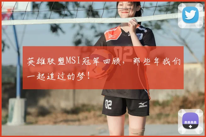 英雄联盟MSI冠军回顾，那些年我们一起追过的梦！