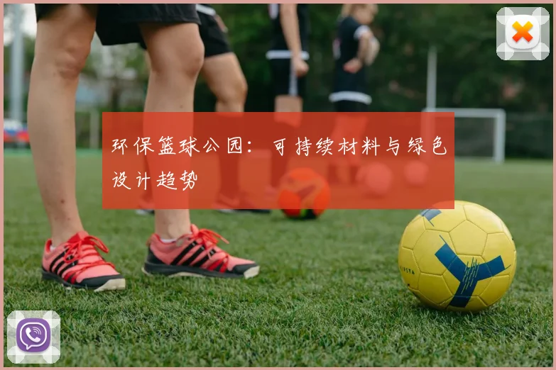 环保篮球公园：可持续材料与绿色设计趋势