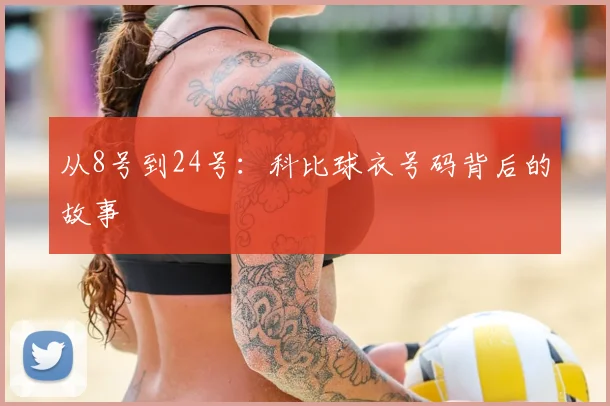 从8号到24号:科比球衣号码背后的故事