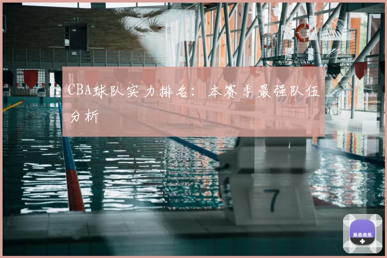 CBA球队实力排名:本赛季最强队伍分析