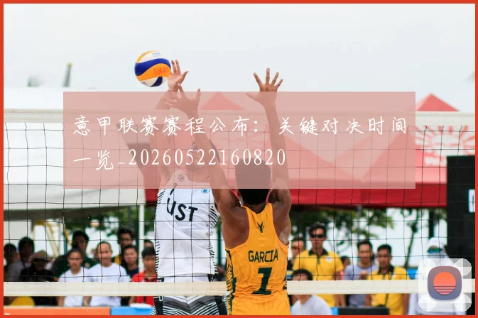 意甲联赛赛程公布：关键对决时间一览_20260522160820