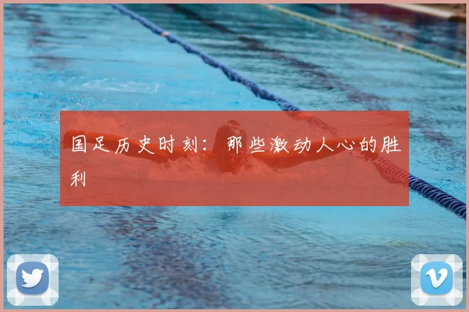 国足历史时刻：那些激动人心的胜利