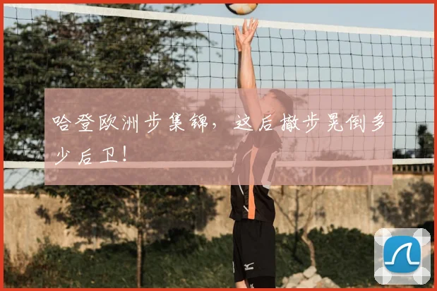 哈登欧洲步集锦,这后撤步晃倒多少后卫!