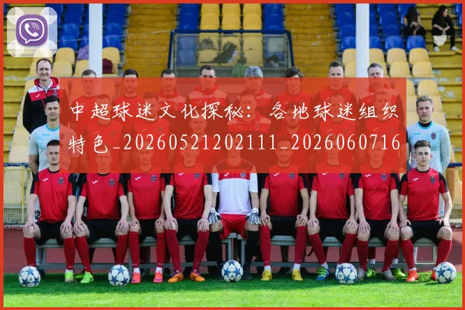 中超球迷文化探秘:各地球迷组织特色_20260521202111_20260607160811