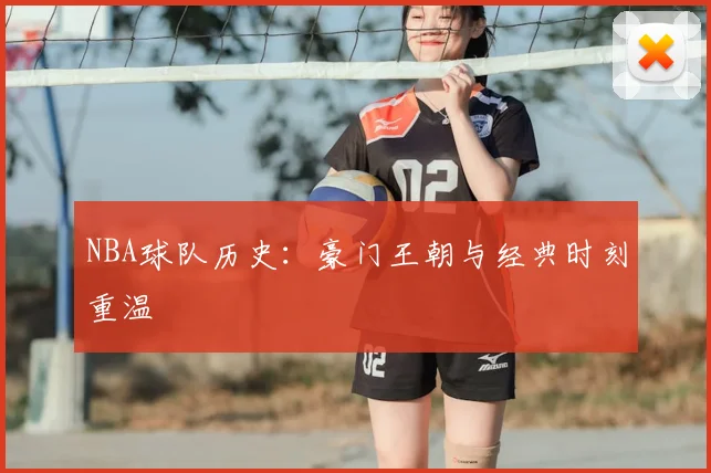 NBA球队历史:豪门王朝与经典时刻重温